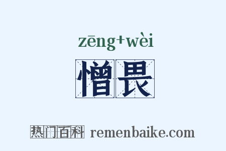 憎畏是什么意思的图片